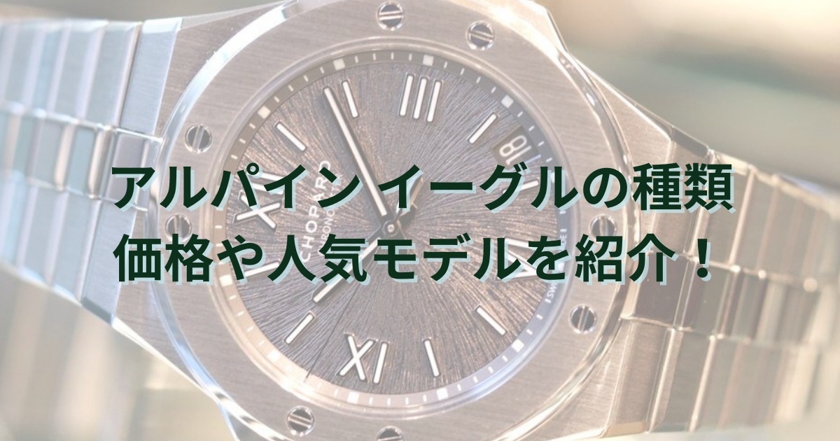 アルパイン イーグルの価格や種類！人気の理由も解説します